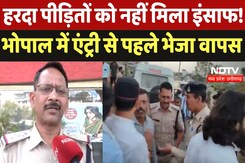 Bhopal News : Harda Victims को नहीं मिला इंसाफ! भोपाल में Entry से पहले ही भेजा वापस Bhopal News : Harda Victims को नहीं मिला इंसाफ! भोपाल में Entry से पहले ही भेजा वापस