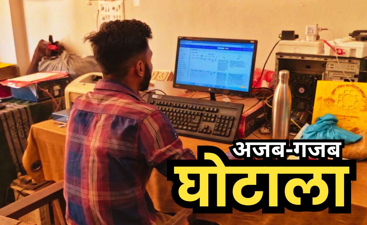 अजब MP में गजब घोटाला, पत्नी की जगह पति करता रहा कंप्यूटर ऑपरेटर की नौकरी, 55 लाख रुपए के घोटाले ने खोली पोल