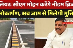 CM Mohan Yadav Gwalior को Needam Bridge की देंगे सौगात, लोगों को मिलेगा अब Traffic Jam से छुटकारा!