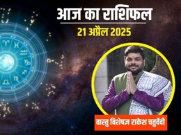 Aaj Ka Rashifal 21 april 2025: आज के दिन में क्या है खास, कैसी रहेगी आपकी लव लाइफ, पढ़ें मेष से लेकर मीन तक का राशिफल Aaj Ka Rashifal 21 april 2025: आज के दिन में क्या है खास, कैसी रहेगी आपकी लव लाइफ, पढ़ें मेष से लेकर मीन तक का राशिफल