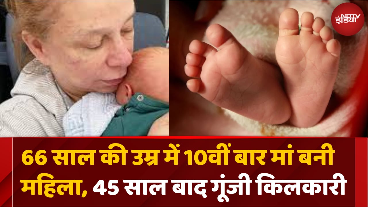 66 साल की उम्र में 10वीं बार कैसे मां बनी महिला Viral
