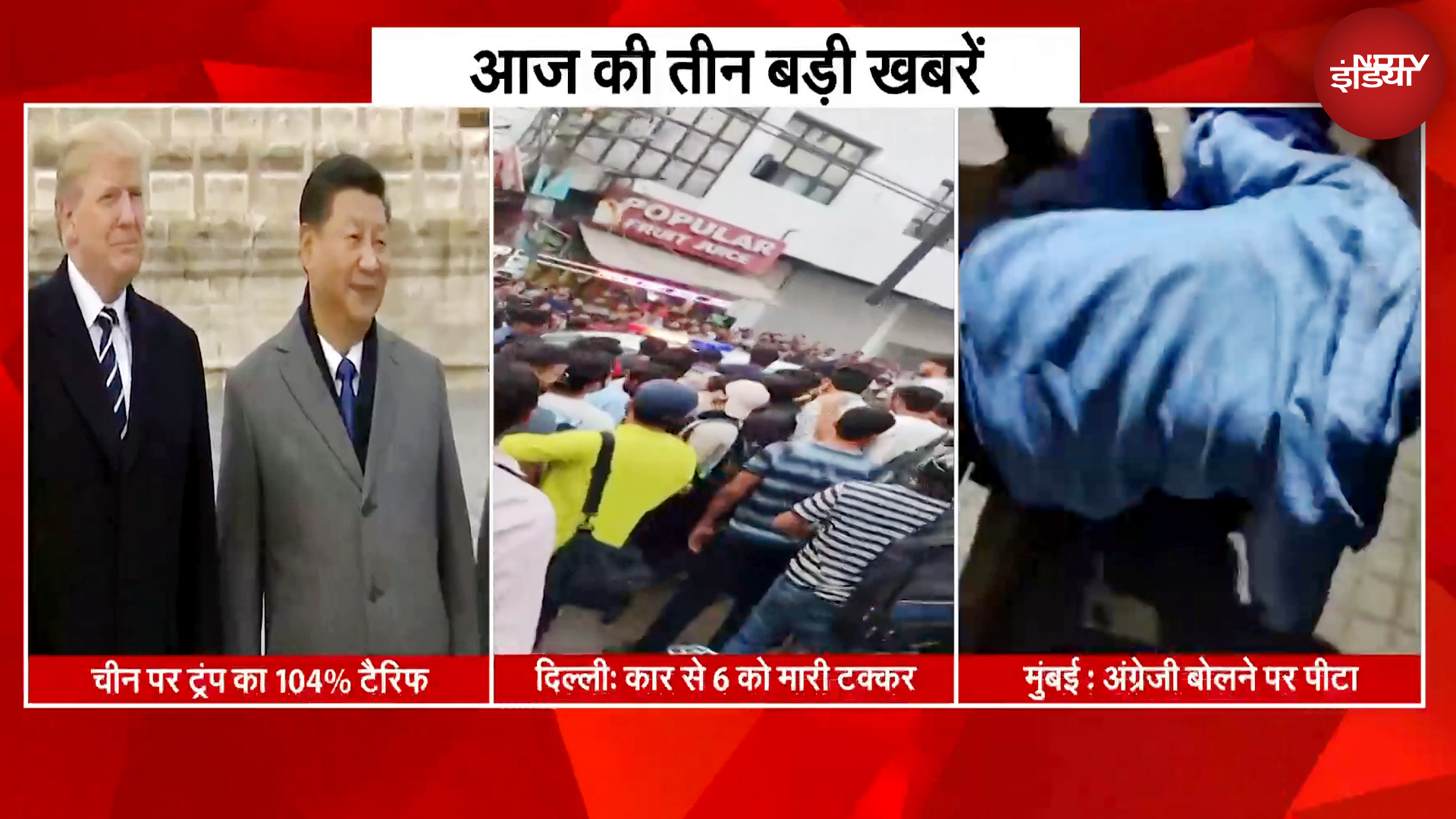 Trump Tariff: चीन पर ट्रंप का 104% टैरिफ | Delhi: कार से मारी टक्कर | Mumbai: अंग्रेजी बोलने पर पीटा