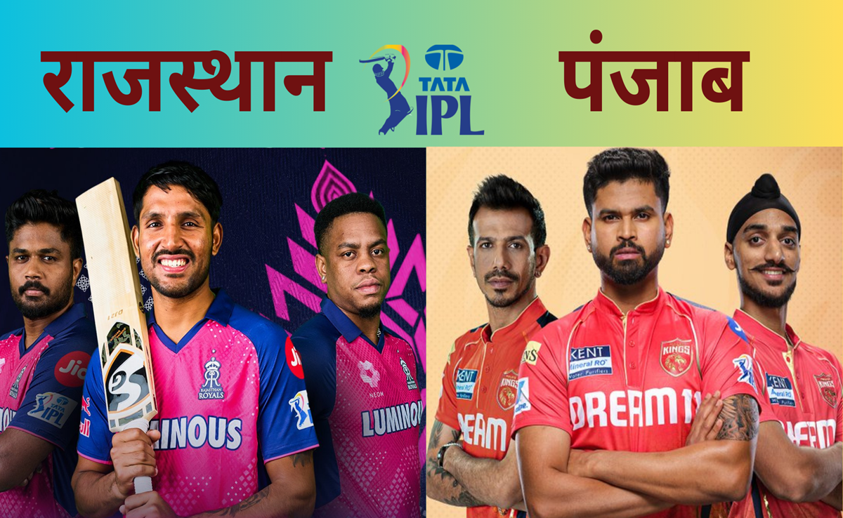 PBKS vs RR: पंजाब vs राजस्थान की जंग, किसका पलड़ा भारी! पिच रिपोर्ट से Live मैच तक क्या कहते हैं आंकड़े