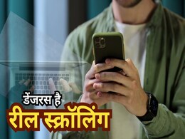 Reel Scrolling: रील स्क्रॉलिंग पड़ा महंगा, चंगुल में फंसा पूरा परिवार, साइबर ठगों ने बनाया शिकार Reel Scrolling: रील स्क्रॉलिंग पड़ा महंगा, चंगुल में फंसा पूरा परिवार, साइबर ठगों ने बनाया शिकार