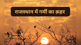 Rajasthan Weather: राजस्थान में गर्मी का क़हर, मौसम विभाग ने प्रदेश के कई हिस्सों में जारी किया हीटवेव का रेड अलर्ट&nbsp;
