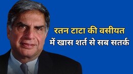 रतन टाटा की वसीयत से परिवार-दोस्त ही नहीं पालतू कुत्ता भी हुआ मालामाल, जानें अकूत संपत्ति में किसे क्या मिला