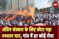 MP News: 8 मौतों से दहला Khandwa, अंतिम संस्कार के लिए छोटा पड़ा श्मशान घाट | NDTV Ground Report MP News: 8 मौतों से दहला Khandwa, अंतिम संस्कार के लिए छोटा पड़ा श्मशान घाट | NDTV Ground Report