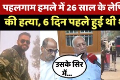 Pahalgam Terror Attack: 26 साल के Lieutenant Vinay Narwal की भी गोली मारकर हत्या