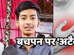 Heart Attacks: 14 साल के छात्र को आया हार्ट अटैक, खाना खाते-खाते तोड़ दिया दम Heart Attacks: 14 साल के छात्र को आया हार्ट अटैक, खाना खाते-खाते तोड़ दिया दम