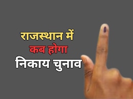 राजस्थान में 'वन स्टेट वन इलेक्शन' तहत नगर निकाय चुनाव का समय तय, मंत्री ने बताया- कैसे हो रही है तैयारी राजस्थान में 'वन स्टेट वन इलेक्शन' तहत नगर निकाय चुनाव का समय तय, मंत्री ने बताया- कैसे हो रही है तैयारी