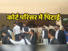 Bhopal Rape Case के आरोपी की कोर्ट में पेशी के वक्त वकीलों का हमला, छावनी में तब्दील हुआ कोर्ट परिसर Bhopal Rape Case के आरोपी की कोर्ट में पेशी के वक्त वकीलों का हमला, छावनी में तब्दील हुआ कोर्ट परिसर
