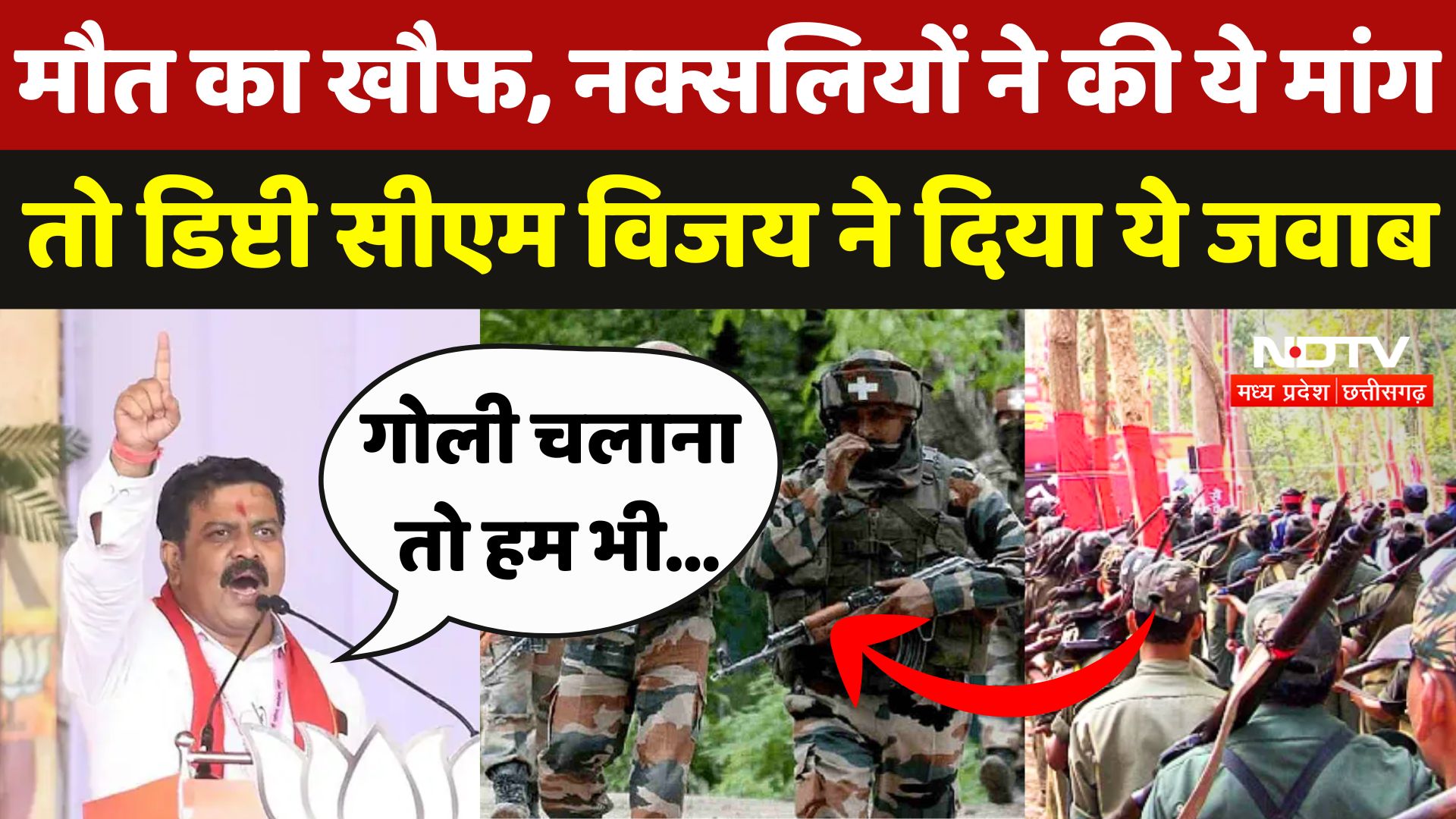 Naxal Encounter: मौत का खौफ, नक्सलियों ने की ये मांग तो Deputy CM Vijay Sharma ने दिया ये जवाब | CG