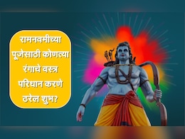 Ram Navami 2025: रामनवमीच्या पूजेसाठी या रंगाचे वस्त्र परिधान करणं ठरेल शुभ, जाणून घ्या हे कारण Ram Navami 2025: रामनवमीच्या पूजेसाठी या रंगाचे वस्त्र परिधान करणं ठरेल शुभ, जाणून घ्या हे कारण