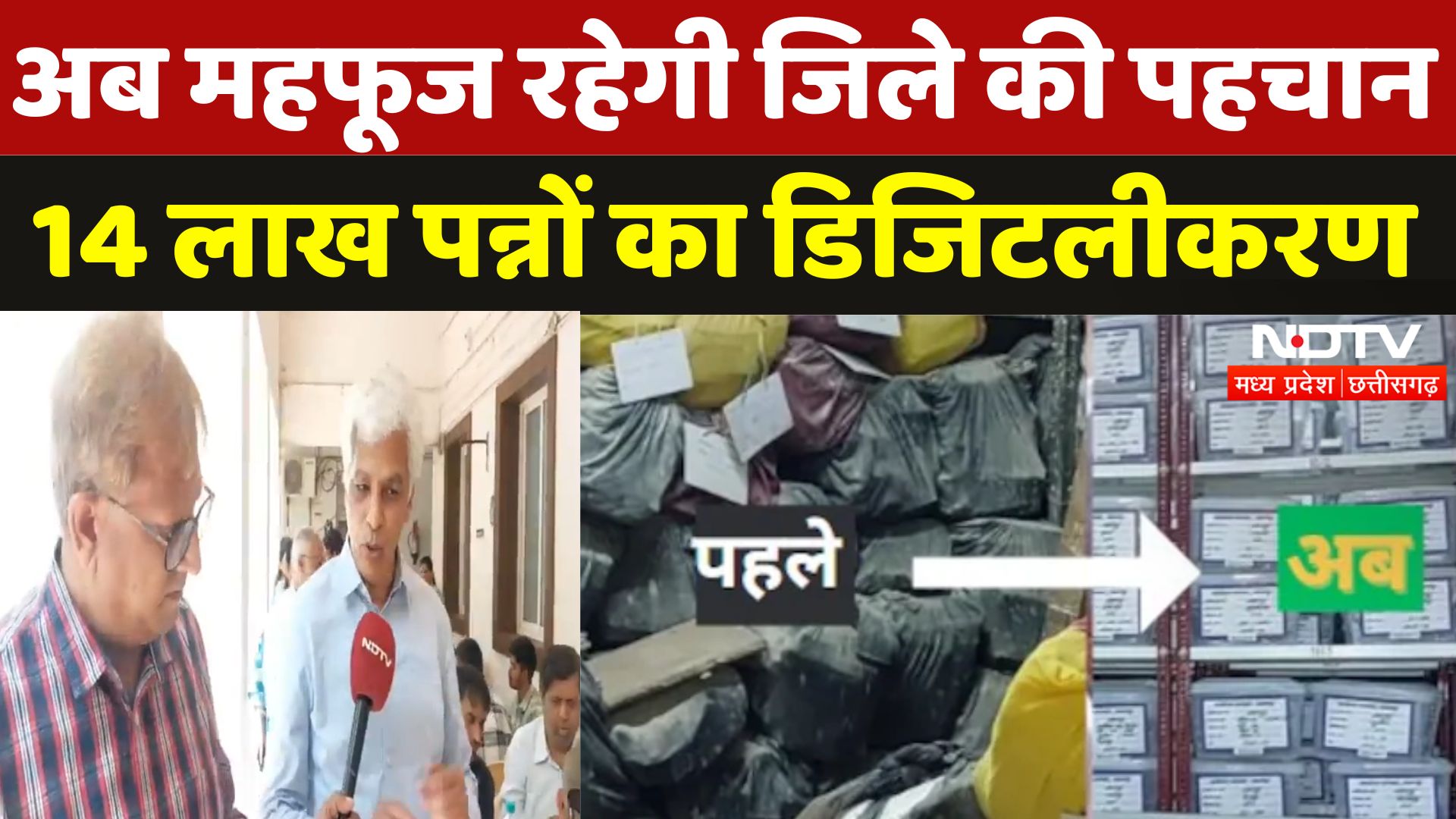 Jabalpur में Documents का हुआ Digitization, बदली Record Room की तस्वीर | Madhya Pradesh | Latest