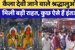 Kaila Devi: कैला देवी जाने वाले श्रद्धालुओं को मिली बड़ी राहत, कुछ ऐसे हैं इंतजाम !, देखें वीडियो