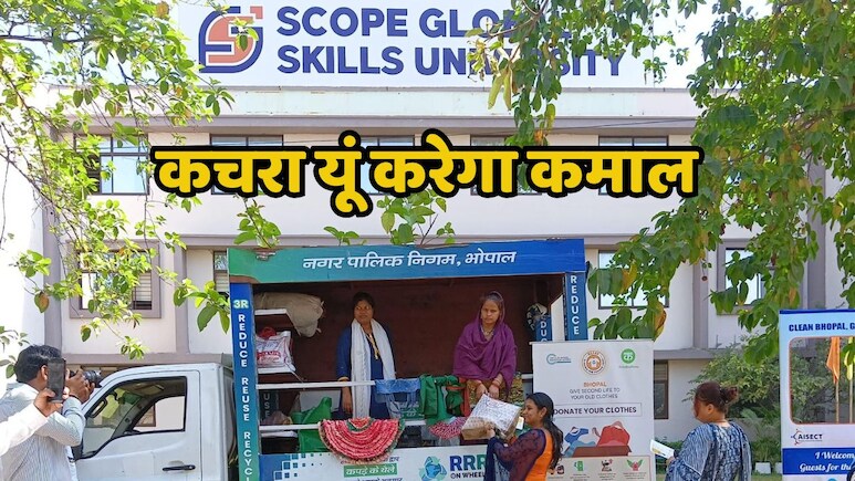 बेकार कपड़ों से तिजोरी भरने का भोपाल ने देखा सपना ! प्रदेश में पहली बार हो रही है ये अनूठी कोशिश