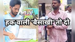 MP में दिव्यांग पूछ रहे हैं- क्या करें सरकार ! HC के आदेश के बावजूद 37 हजार सरकारी पदों में से 21 हजार खाली