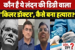 Damoh Fake Doctor Exposed: 7 लोगों की मौत का हत्यारा बना डॉक्टर, किसकी लापरवाही? | Pradesh Ka Prashn Damoh Fake Doctor Exposed: 7 लोगों की मौत का हत्यारा बना डॉक्टर, किसकी लापरवाही? | Pradesh Ka Prashn