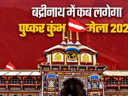 Pushkar kumbh mela 2025 : बद्रीनाथ धाम में 12 साल बाद लगेगा पुष्कर कुंभ मेला, यहां जानिए तारीख और महत्व Pushkar kumbh mela 2025 : बद्रीनाथ धाम में 12 साल बाद लगेगा पुष्कर कुंभ मेला, यहां जानिए तारीख और महत्व