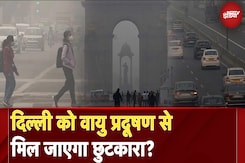 Delhi Air Pollution: दिल्ली को वायु प्रदूषण से मिल जाएगा छुटकारा? जानें दिल्ली सरकार का प्लान Delhi Air Pollution: दिल्ली को वायु प्रदूषण से मिल जाएगा छुटकारा? जानें दिल्ली सरकार का प्लान