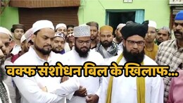Protest Against Waqf Amendment Bill: वक्फ संशोधन विधेयक पास होते ही विरोध शुरू, ग्वालियर में सड़क पर उतरे मुसलमान
