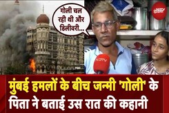 Mumbai Terror Attack के बीच जन्म लेने वाली 'गोली' के पिता ने बताई उस रात की कहानी Mumbai Terror Attack के बीच जन्म लेने वाली 'गोली' के पिता ने बताई उस रात की कहानी