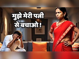 MP में पत्नियों से परेशान पतियों ने की मांग- पुरुष आयोग बने, एक साल में  22 हजार ने मांगी मदद MP में पत्नियों से परेशान पतियों ने की मांग- पुरुष आयोग बने, एक साल में  22 हजार ने मांगी मदद