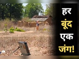Drinking Water Crisis: योजनाओं का हाल बेहाल... इस जिले के बैगा बस्ती में पीने के पानी की व्यवस्था ही नहीं! जानें-पूरा मामला Drinking Water Crisis: योजनाओं का हाल बेहाल... इस जिले के बैगा बस्ती में पीने के पानी की व्यवस्था ही नहीं! जानें-पूरा मामला