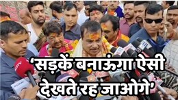 MP News: अब गडकरी बोले- अमेरिका से भी बेहतर सड़कें बनादूंगा MP में, 10 नेशनल हाईवे का होगा निर्माण