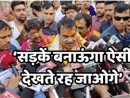 MP News: अब गडकरी बोले- अमेरिका से भी बेहतर सड़कें बनादूंगा MP में, 10 नेशनल हाईवे का होगा निर्माण