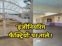 इंजीनियरिंग कॉलेजों की 'समाधि' क्यों बन रही है MP में ? 9 साल में बंद हुए 155 कॉलेज