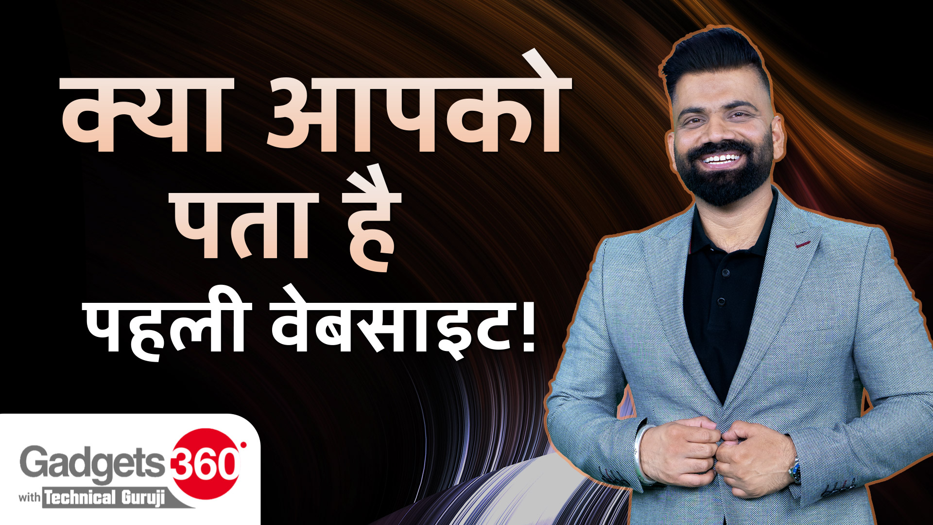 Gadgets 360 With Technical Guruji: क्या आपको पता है पहली Website! | Did You Know