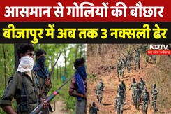 Naxal Encounter in Bijapur: Chopper से दागी जा रहीं गोलियां, अब तक 3 Naxalites को उड़ाया | Naxal |CG Naxal Encounter in Bijapur: Chopper से दागी जा रहीं गोलियां, अब तक 3 Naxalites को उड़ाया | Naxal |CG