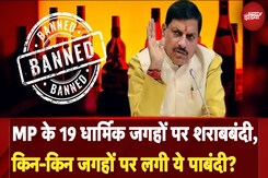 Madhya Pradesh Liquor Ban: 19 धार्मिक जगहों पर शराबबंदी, जानें किन-किन जगहों पर लगी ये पाबंदी? Madhya Pradesh Liquor Ban: 19 धार्मिक जगहों पर शराबबंदी, जानें किन-किन जगहों पर लगी ये पाबंदी?