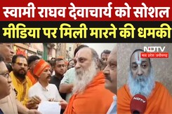 Jabalpur News : Swami Raghav Devacharya को Social Media पर मिली मारने की धमकी Jabalpur News : Swami Raghav Devacharya को Social Media पर मिली मारने की धमकी