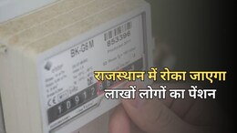 राजस्थान सरकार ने 3 लाख लोगों की पेंशन पर लगाई रोक, 24000 रुपये से ज्यादा बिजली बिल भरने वालों को नोटिस जारी