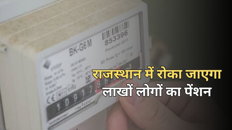 राजस्थान सरकार ने 3 लाख लोगों की पेंशन पर लगाई रोक, 24000 रुपये से ज्यादा बिजली बिल भरने वालों को नोटिस जारी