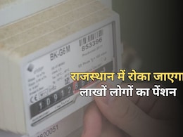 राजस्थान सरकार ने 3 लाख लोगों की पेंशन पर लगाई रोक, 24000 रुपये से ज्यादा बिजली बिल भरने वालों को नोटिस जारी राजस्थान सरकार ने 3 लाख लोगों की पेंशन पर लगाई रोक, 24000 रुपये से ज्यादा बिजली बिल भरने वालों को नोटिस जारी