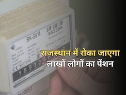 राजस्थान सरकार की नई योजना से लाखों पेंशनधारियों का रुकेगा पेंशन, बिजली बिल होगा आधार राजस्थान सरकार की नई योजना से लाखों पेंशनधारियों का रुकेगा पेंशन, बिजली बिल होगा आधार