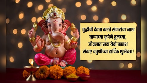 Sankashti Chaturthi 2025 Wishes: मोदकाप्रमाणे तुमचे जीवन गोड आणि चंद्रासारखं तेजस्वी व्हावं! संकष्टी चतुर्थीच्या खास शुभेच्छा