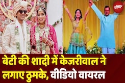 Kejriwal Daughter Marriage Reception: Kejriwal की बेटी और दामाद दोनों हैं दमदार Kejriwal Daughter Marriage Reception: Kejriwal की बेटी और दामाद दोनों हैं दमदार