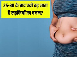 25-30 की उम्र के बाद क्यों बढ़ जाता है लड़कियों का वजन? डॉक्टर से जानें इस चर्बी से बचने के लिए क्या करें Females