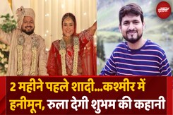 Pahalgam Terror Attack में Kanpur के Shubham की मौत, शादी के बाद पत्नी के साथ गया थे पहलगाम Pahalgam Terror Attack में Kanpur के Shubham की मौत, शादी के बाद पत्नी के साथ गया थे पहलगाम