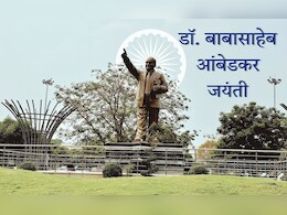 Ambedkar Jayanti 2025: आंबेडकर जयंती पहिल्यांदा कोणी साजरी केली? काय आहे पुणे कनेक्शन? जाणून घ्या इतिहास Ambedkar Jayanti 2025: आंबेडकर जयंती पहिल्यांदा कोणी साजरी केली? काय आहे पुणे कनेक्शन? जाणून घ्या इतिहास