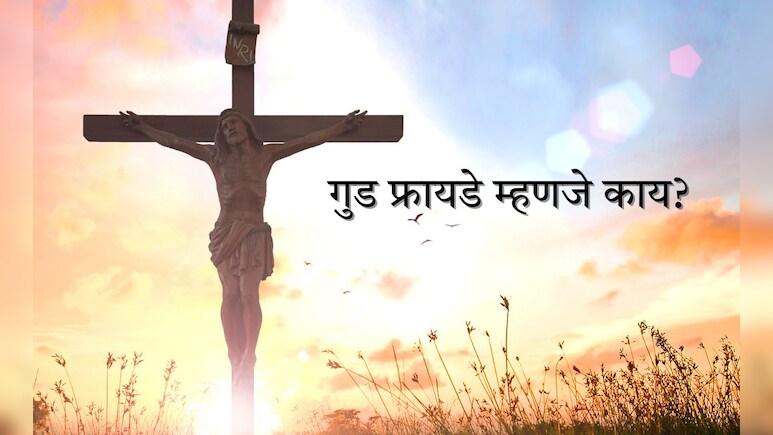 Good Friday 2025: गुड फ्रायडे म्हणजे नेमके काय? या दिवसाचे काय आहे महत्त्व