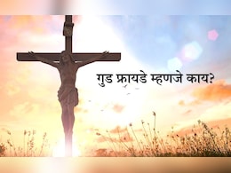 Good Friday 2025: गुड फ्रायडे म्हणजे नेमके काय? या दिवसाचे काय आहे महत्त्व Good Friday 2025: गुड फ्रायडे म्हणजे नेमके काय? या दिवसाचे काय आहे महत्त्व