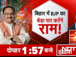 NDTV का स्पेशल शो 'दो दूनी चार':  क्या बिहार में BJP का बेड़ा पार करेंगे राम? NDTV का स्पेशल शो 'दो दूनी चार':  क्या बिहार में BJP का बेड़ा पार करेंगे राम?