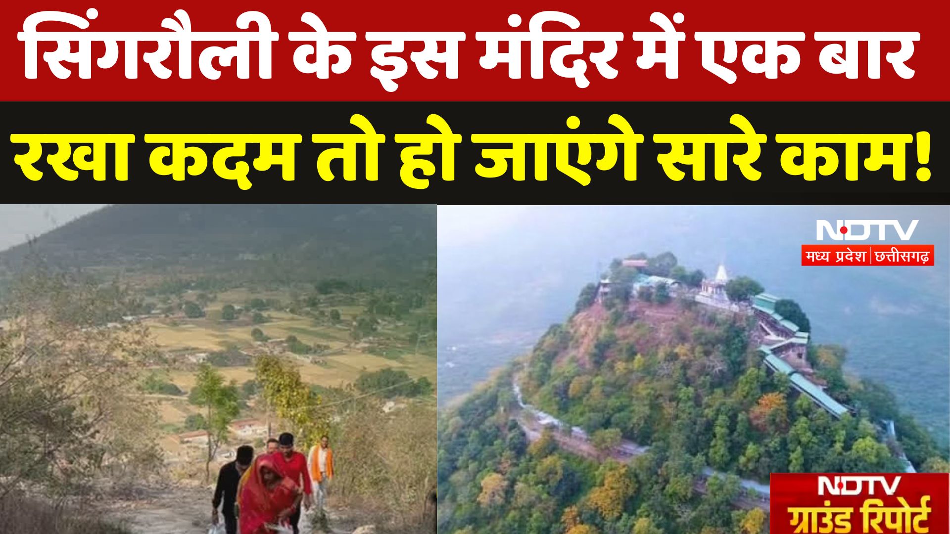 Madhya Pradesh के Singrauli में स्थित ये Historical Temple, क्यों है खास | Ground Report | NDTV MPCG