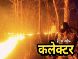 Hats Off Collector: 150 एकड़ जंगल में फैली आग, 9 घंटे बाद मिली सफलता, 15 किमी पैदल चलकर कलेक्टर बने रियल हीरो Hats Off Collector: 150 एकड़ जंगल में फैली आग, 9 घंटे बाद मिली सफलता, 15 किमी पैदल चलकर कलेक्टर बने रियल हीरो