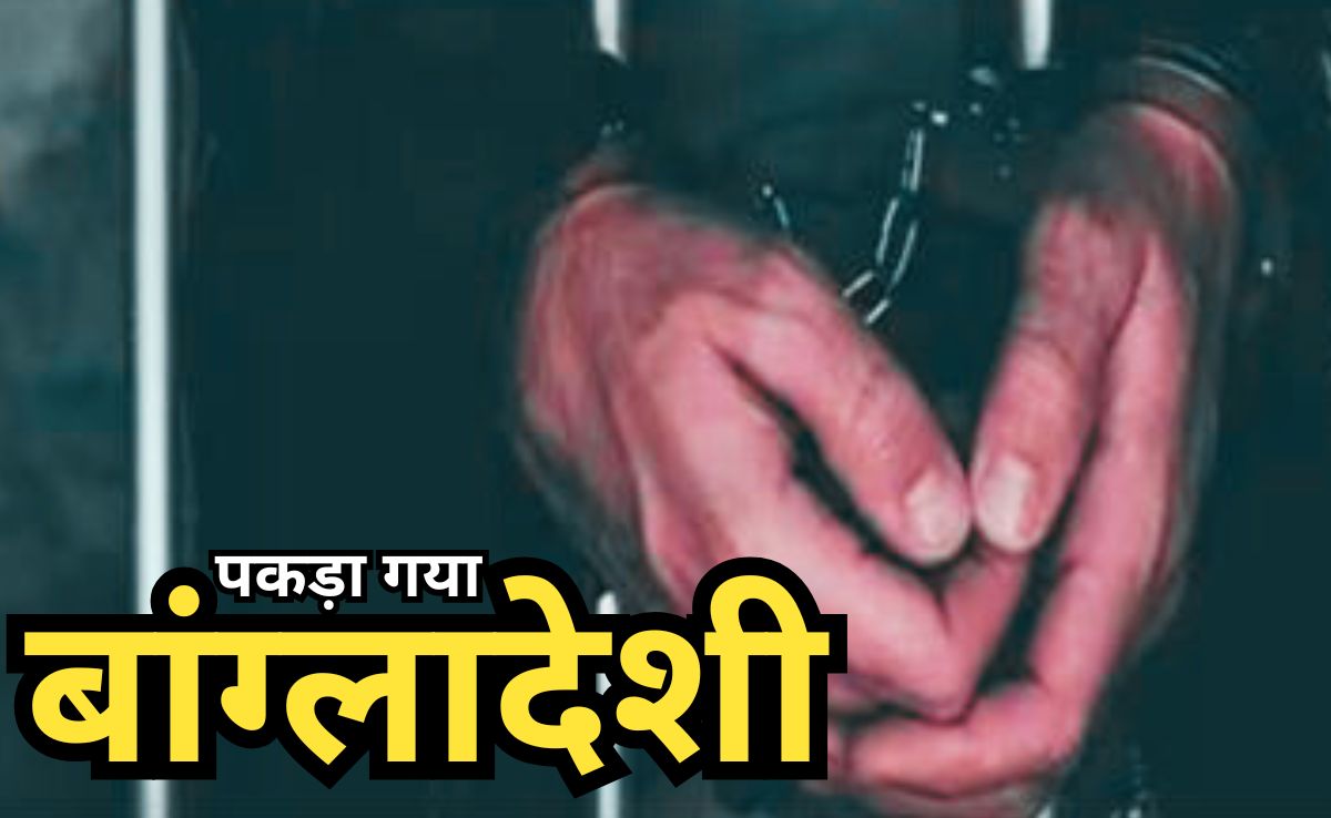 Bangladeshi Arrested: सीहोर में संदिग्ध बांग्लादेशी गिरफ्तार, 15 साल पहले फर्जी डॉक्यूमेंट से आया था भारत